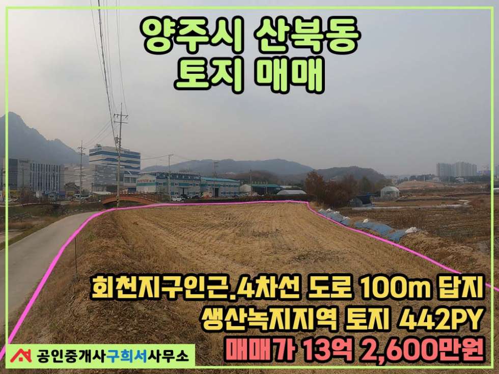 경기 양주시 산북동 [양주시 산북동 토지매매]양주회천지구인근.4차선인접.차량진입원활 매매 매물번호 10391 사진 1