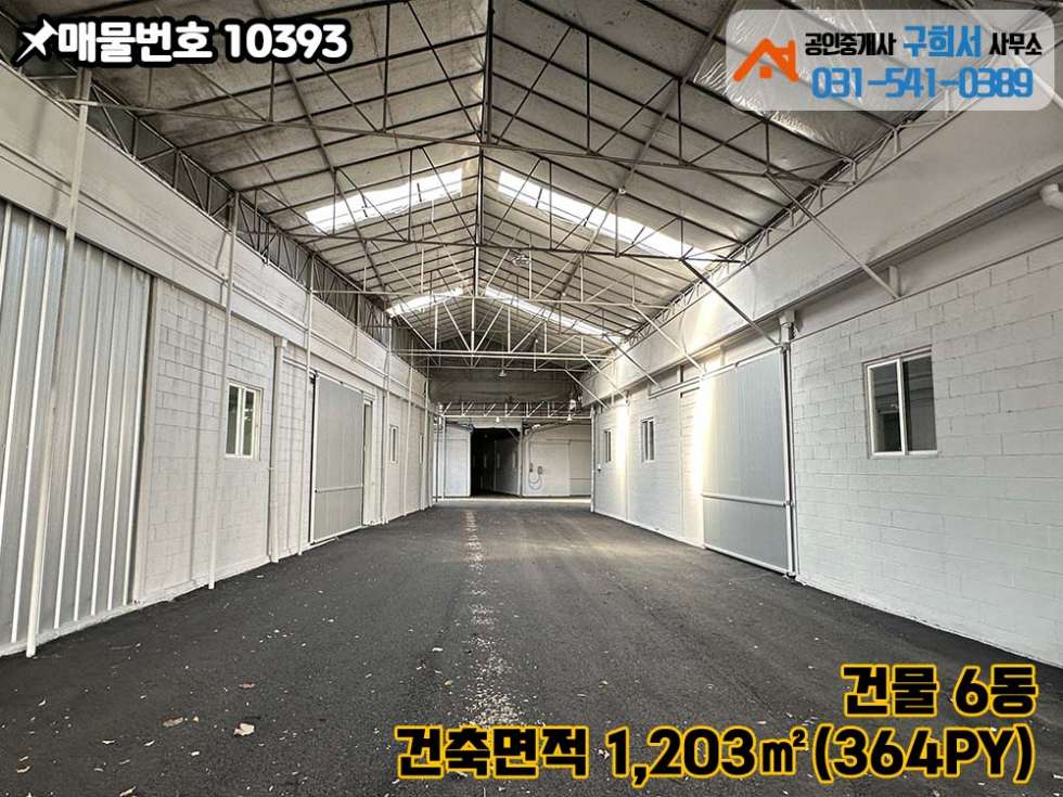 경기 포천시 가산면 마전리 [포천시 가산면 마전리 공장매매]전체 리모델링한 대형공장.60py 6동.교통편리.도크설비 매매 매물번호 10393 사진 9