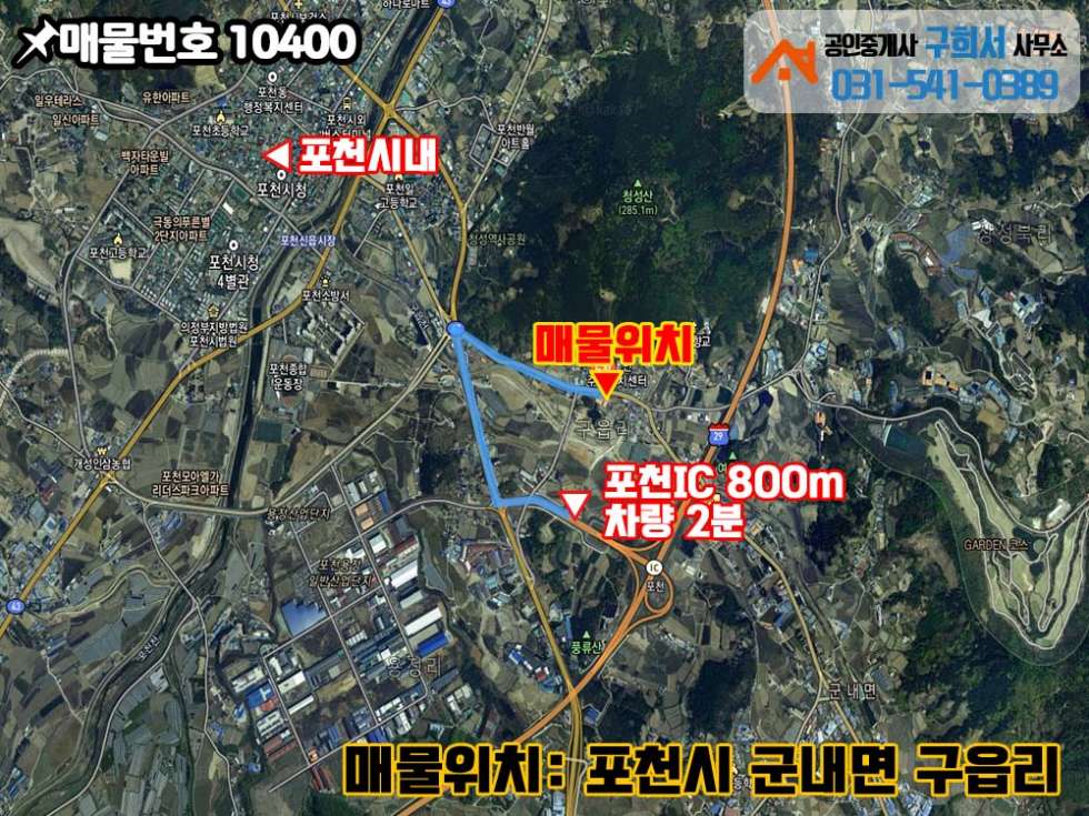 경기 포천시 군내면 구읍리 [포천시 군내면 구읍리 공장매매] 군내면사무소 앞 2차선 도로변.포천IC 2분.대형차량 원활 매매 매물번호 10400 사진 2