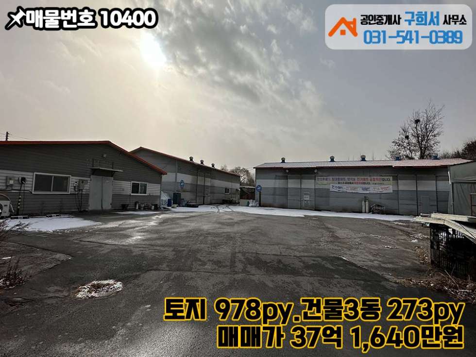 경기 포천시 군내면 구읍리 [포천시 군내면 구읍리 공장매매] 군내면사무소 앞 2차선 도로변.포천IC 2분.대형차량 원활 매매 매물번호 10400 사진 5