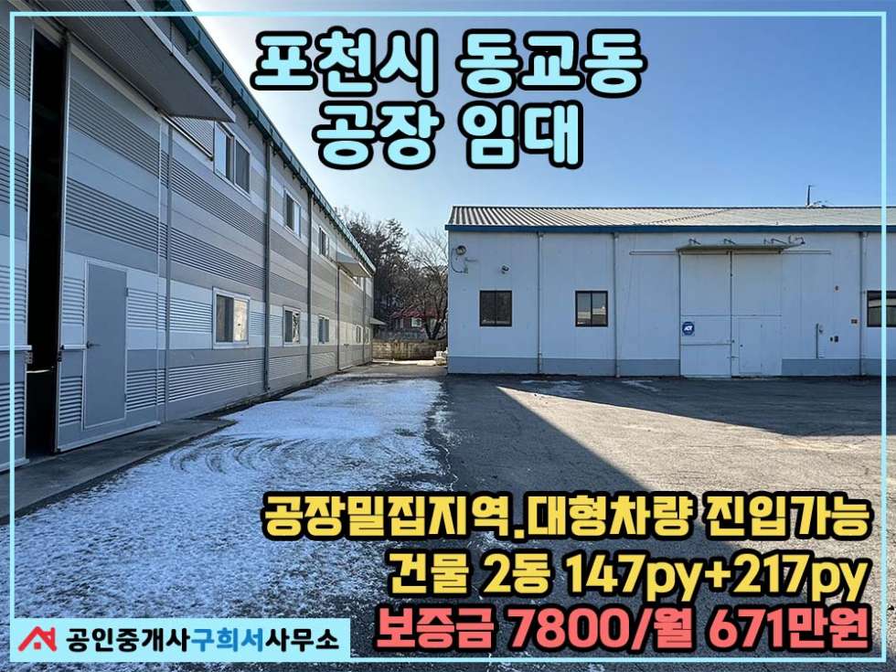 경기 포천시 동교동 [포천시 동교동 공장임대] 공장 2동.대형차량 진입가능.교통편리한곳.공장 밀집지역 월세 매물번호 10402 사진 1