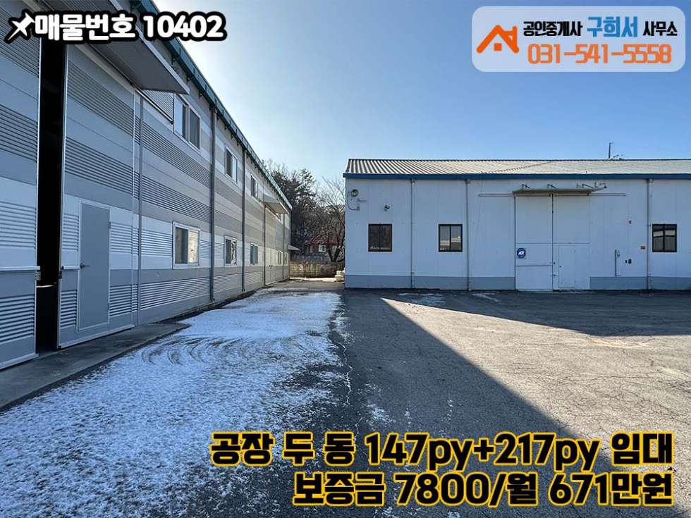 경기 포천시 동교동 [포천시 동교동 공장임대] 공장 2동.대형차량 진입가능.교통편리한곳.공장 밀집지역 월세 매물번호 10402 사진 5