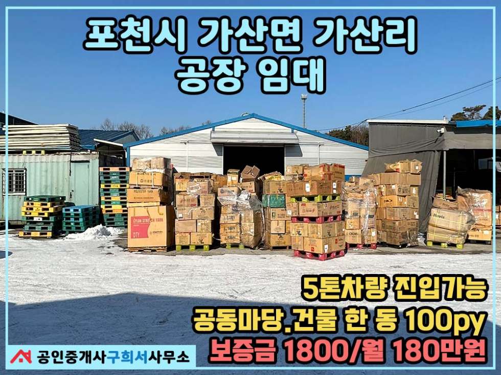 경기 포천시 가산면 가산리 [포천시 가산면 가산리 공장임대] 공동공장 100py 한 동. 5톤트럭 진입가능 월세 매물번호 10413 사진 1
