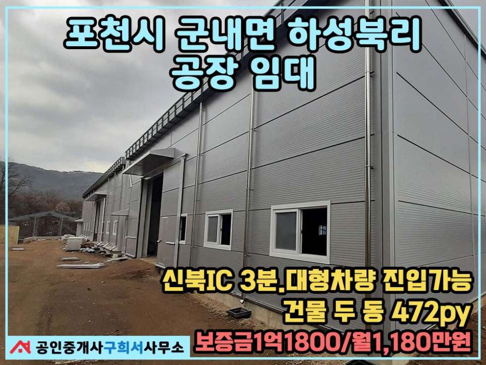 경기 포천시 군내면 하성북리 [포천시 군내면 하성북리 공장임대] 신북IC 3분거리.대형차량 진입가능.신축건물 두 동 월세 매물번호 10416 사진 1