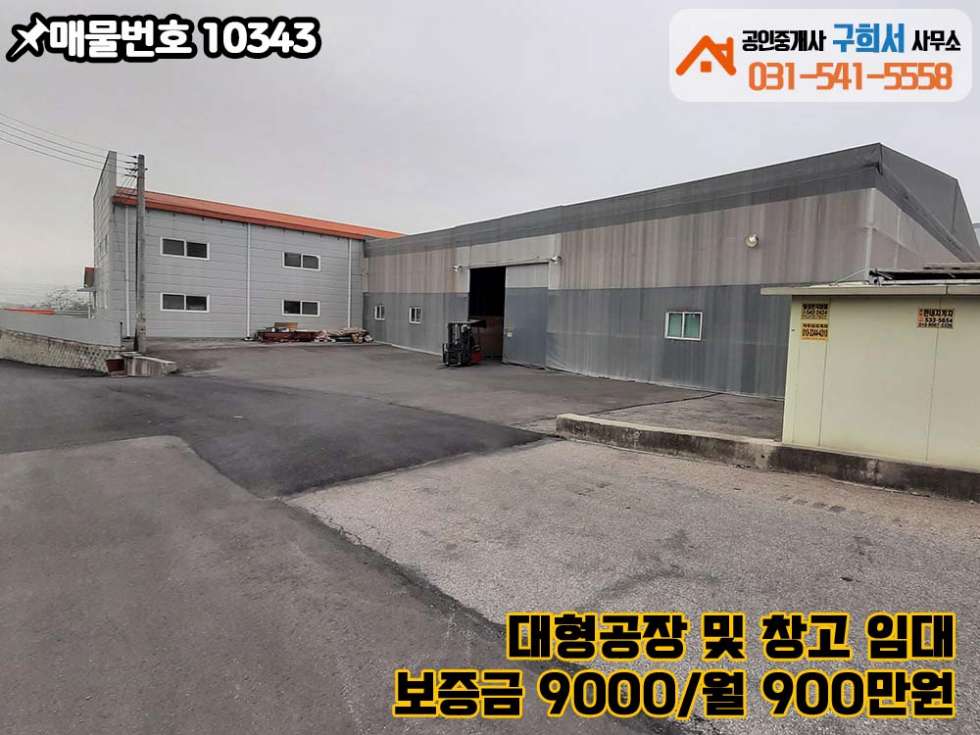 경기 포천시 군내면 상성북리 [대형공장 임대] 포천시 군내면 상성북리 _신북IC 5분,트레일러 가능한 _공장두동 467py+가설300py 월세 매물번호 10343 사진 5