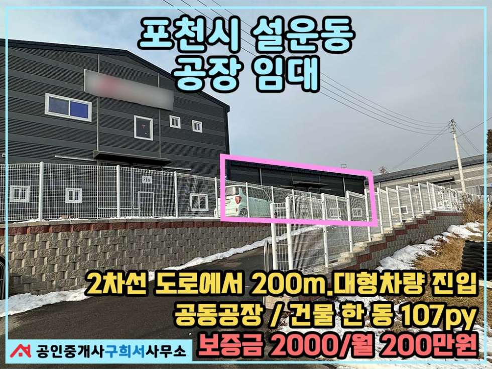 경기 포천시 설운동 [포천시 설운동 공장임대] 2차선 도로 200m.선단IC 3.3km.대형차량 가능.공동공장 월세 매물번호 10424 사진 1
