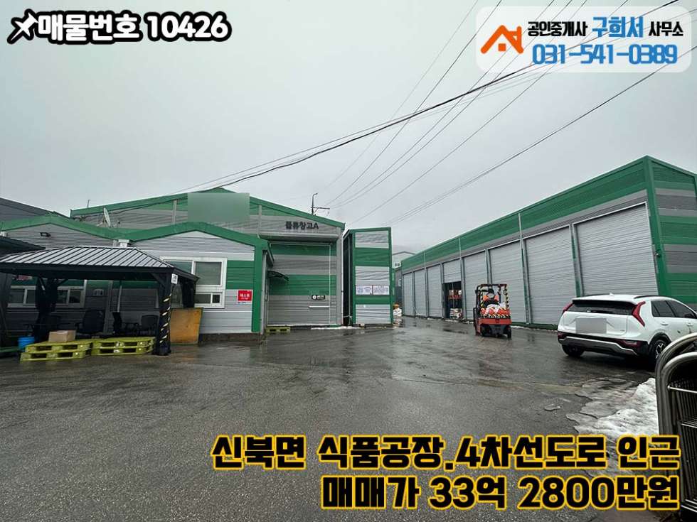 경기 포천시 신북면 기지리 [포천시 신북면 기지리 공장매매] 식품공장.공장 및 창고 12동. 4차선도로 인근.대형차량 가능 매매 매물번호 10426 사진 4