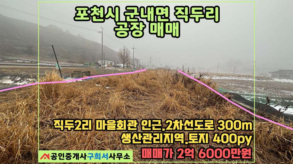 경기 포천시 군내면 직두리 [포천시 군내면 직두리 토지매매] 포천IC 4km 이내. 도로인접한 곳 매매 매물번호 10427 사진 1