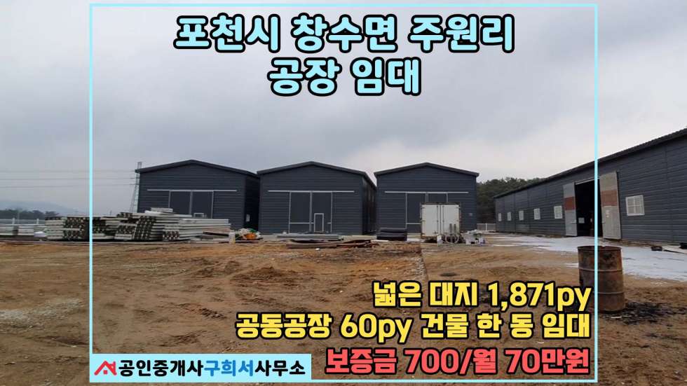 경기 포천시 창수면 주원리 [포천시 창수면 주원리 공장임대] 대형차량 진입가능한 공동공장 60py 한 동 월세 매물번호 10430 사진 1