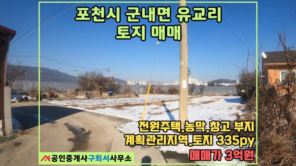 경기 포천시 군내면 유교리 [포천시 군내면 유교리 토지매매] 전원주택,소형창고,농막부지/진입도로 있는 모양 좋은 토지 매매 매물번호 10431 사진 1