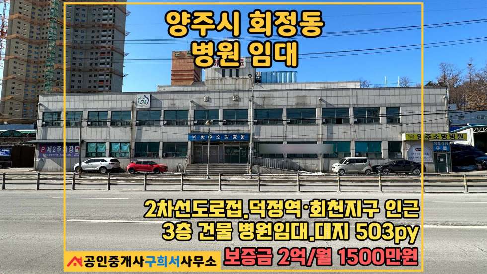 경기 양주시 회정동 [양주시 회정동 병원임대] 덕정역 1.2km 도로 건너편 회천지구 조성중//병원 3층건물 임대 월세 매물번호 10434 사진 1