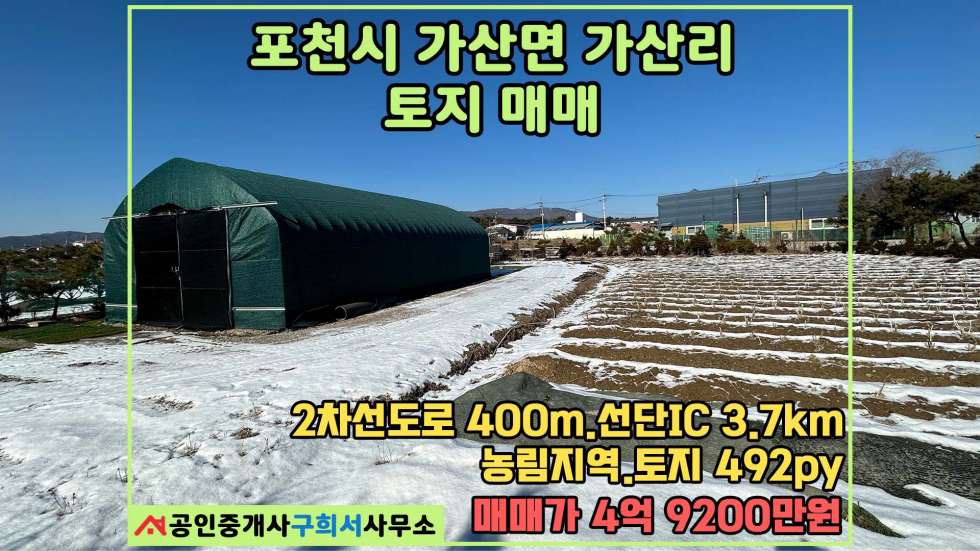 경기 포천시 가산면 가산리 [포천시 가산면 가산리 토지매매] 농림지역 토지 매매 492py//포천IC 3.7km 5m 도로접 매매 매물번호 10435 사진 1