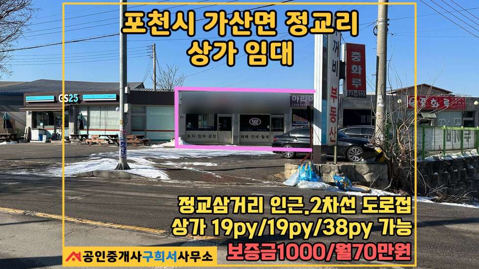 경기 포천시 가산면 정교리 [포천시 가산면 정교리 상가임대] 정교삼거리 인근 2차선접//19py 또는 38py 월세 매물번호 10436 사진 1