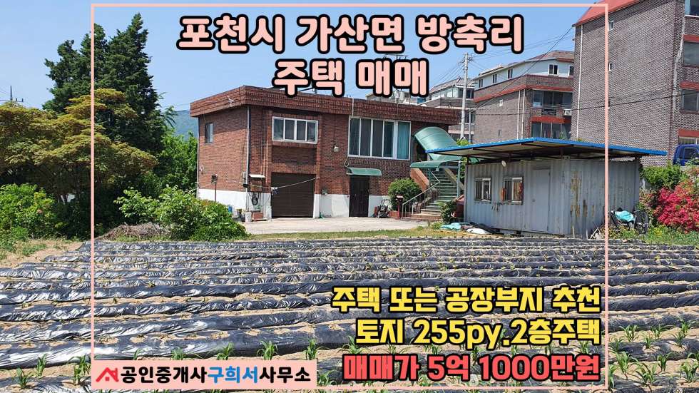 경기 포천시 가산면 방축리 [포천시 가산면 방축리 주택매매] 토지 255py.2층 단독주택 또는 소형 공장 부지로도 가능 매매 매물번호 10439 사진 1
