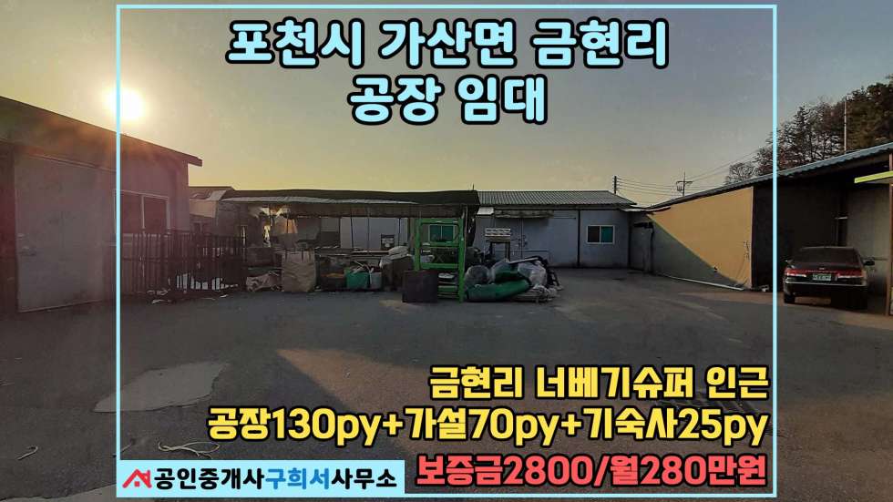 경기 포천시 가산면 금현리 [포천시 가산면 금현리 공장임대] 공장130py+가설70py+기숙사 방3 화1 25py 임대/공동공장 월세 매물번호 10442 사진 1