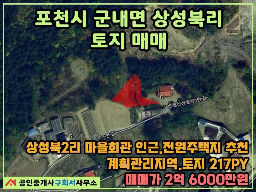 경기 포천시 군내면 상성북리 [토지 매매] 군내면 상성북리 / 전원주택단지 조성 중인 곳 / 산아래 조용한 토지 / 투자용,전원주택지 추천 매매 매물번호 10334 사진 1