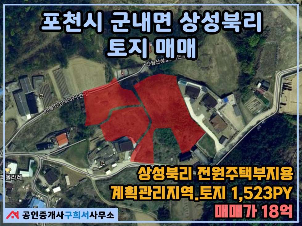 경기 포천시 군내면 상성북리 [토지 매매] 군내면 상성북리 / 전원주택용 부지 / 넓은 면적 / 산아래 조용한 토지 매매 매물번호 10333 사진 1