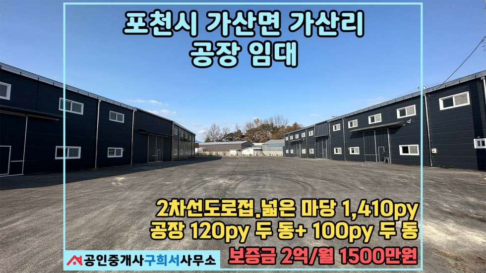 경기 포천시 가산면 가산리 [포천시 가산면 가산리 공장임대] 2차선 도로접. 40피트 컨테이너 차량 진입가능.신축 4동 임대_포천부동산_구희서부동산 월세 매물번호 10447 사진 1