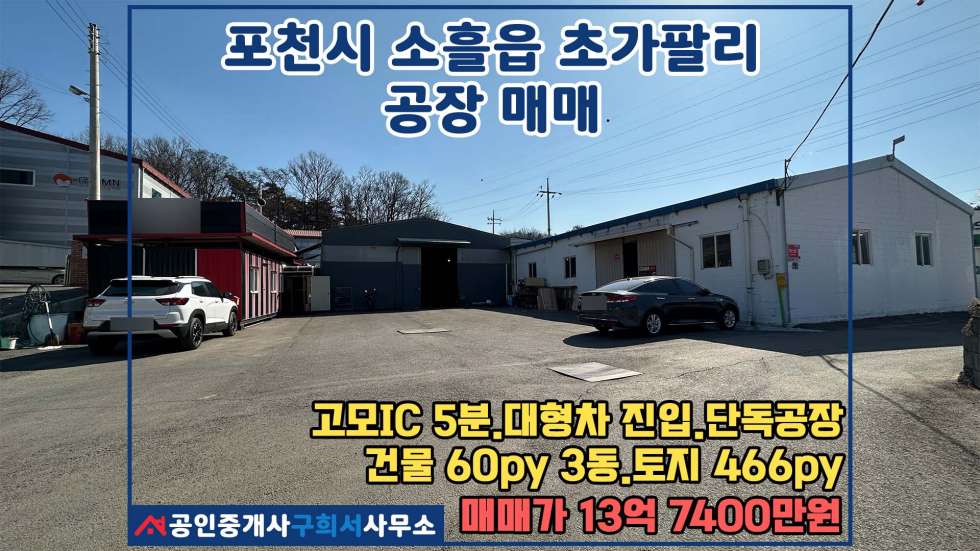 경기 포천시 소흘읍 초가팔리 [포천시 소흘읍 초가팔리 공장매매] 60py공장 3동 가설 포함 250py. 고모IC 5분 매매 매물번호 10450 사진 1