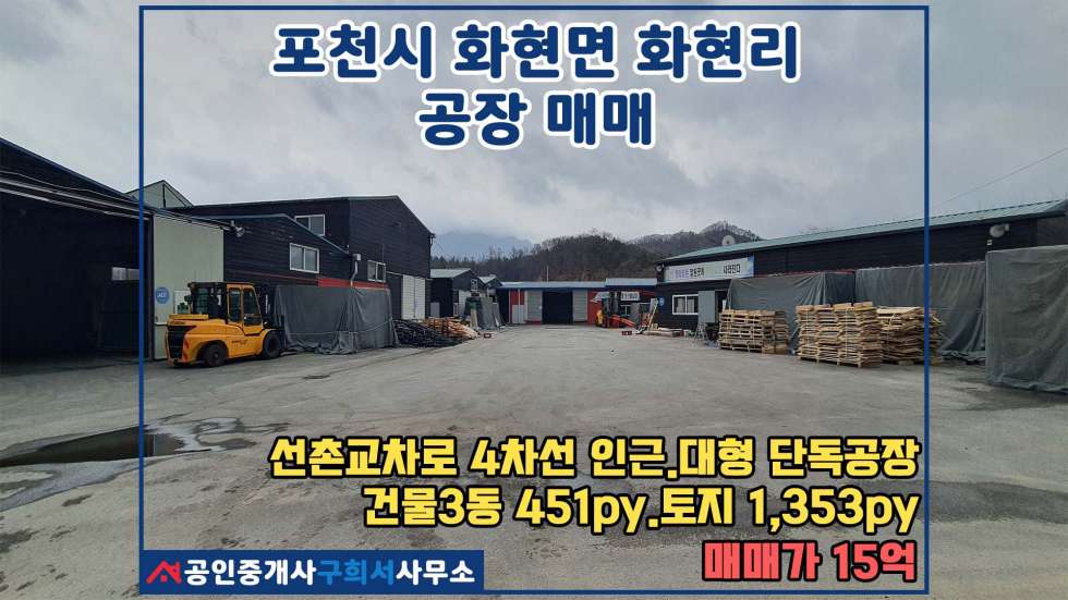 경기 포천시 화현면 화현리 [포천시 화현면 화현리 공장매매] 4차선 선촌교차로 인근. 단독 대형공장. 음료공장 추천 매매 매물번호 10457 사진 1