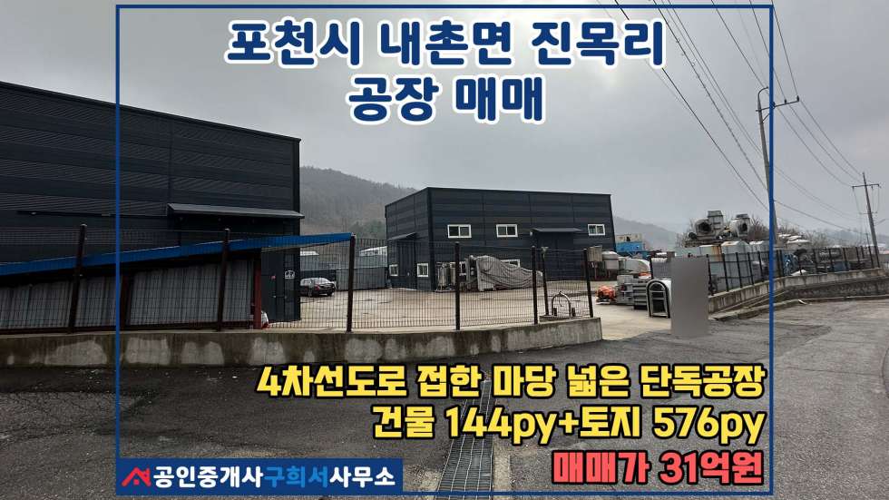 경기 포천시 내촌면 진목리 [포천시 내촌면 진목리 공장매매] 진목사거리 4차선접. 민원소지 없는 단독공장 매매 매물번호 10464 사진 1