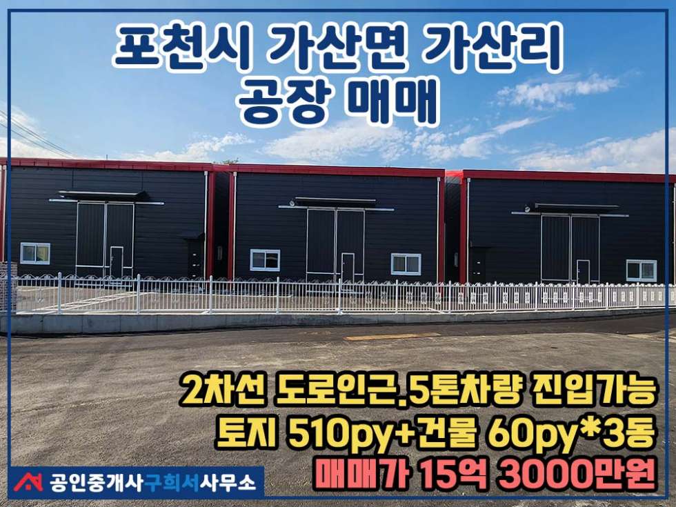 경기 포천시 가산면 가산리 [포천시 가산면 가산리 공장매매] 신축공장 60py*3동.방축삼거리에서 1km 매매 매물번호 10422 사진 1