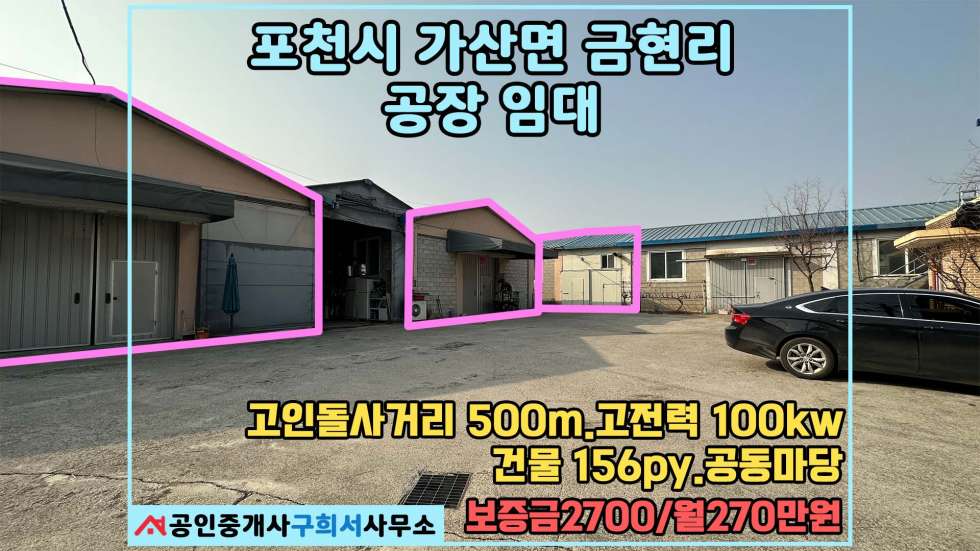 경기 포천시 가산면 금현리 [포천시 가산면 금현리 공장임대] 고인돌사거리 2분. 50py 세 동.고전력 100kw 월세 매물번호 10467 사진 1