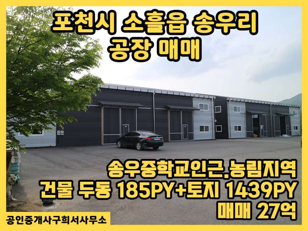 경기 포천시 소흘읍 송우리 [공장 매매] 포천시 소흘읍 송우리/창고두동 185PY+토지1,440PY/송우중학교인근.선단IC10분 매매 매물번호 10280 사진 1