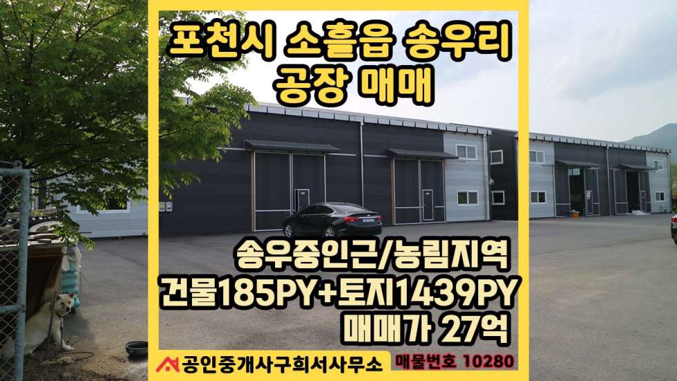 경기 포천시 소흘읍 송우리 [공장 매매] 포천시 소흘읍 송우리/창고두동 185PY+토지1,440PY/송우중학교인근.선단IC10분 매매 매물번호 10280 사진 13