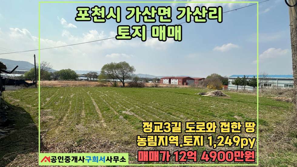 경기 포천시 가산면 가산리 [포천시 가산면 가산리 토지매매] 정교 3길 도로 접한 농림지역 답지 매매 매물번호 10485 사진 1