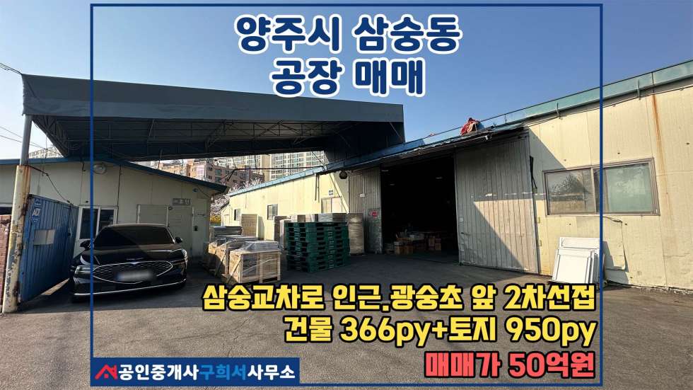 경기 양주시 삼숭동 [양주시 삼숭동 공장매매] 광숭초교 앞 2차선 변.넓은 부지 공장5동 및 가설 매매 매물번호 10488 사진 1