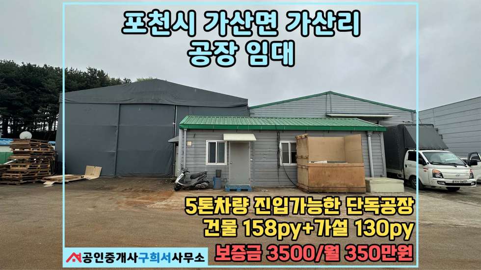 경기 포천시 가산면 가산리 [포천시 가산면 가산리 공장임대] 5톤진입가능 단독공장.가설 130py 월세 매물번호 10501 사진 1