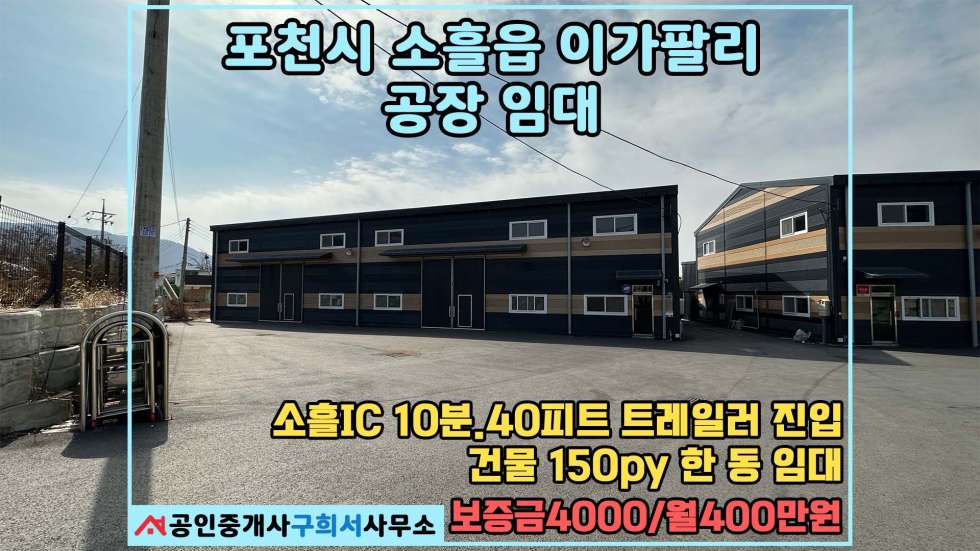 경기 포천시 소흘읍 이가팔리 [포천시 소흘읍 이가팔리 공장임대] 40피트 트레일러 진입가능한 신축공장 월세 매물번호 10469 사진 1