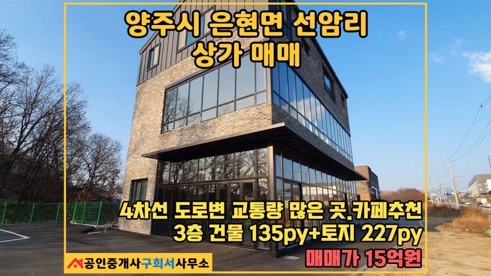 경기 양주시 은현면 선암리 [양주시 은현면 선암리 상가매매] 은현IC 5분거리 4차선 도로변 3층 상가 매매 매물번호 10509 사진 1