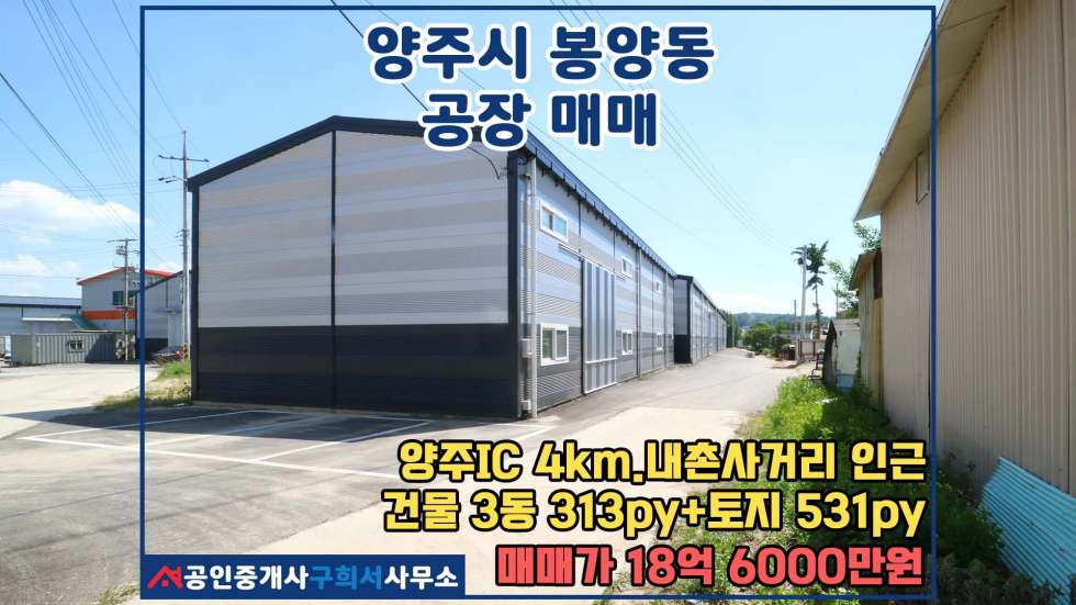 경기 양주시 봉양동 [양주시 봉양동 공장매매] 양주IC 4km, 내촌사거리 인근.건물 3동+토지 531py 매매 매물번호 10491 사진 1