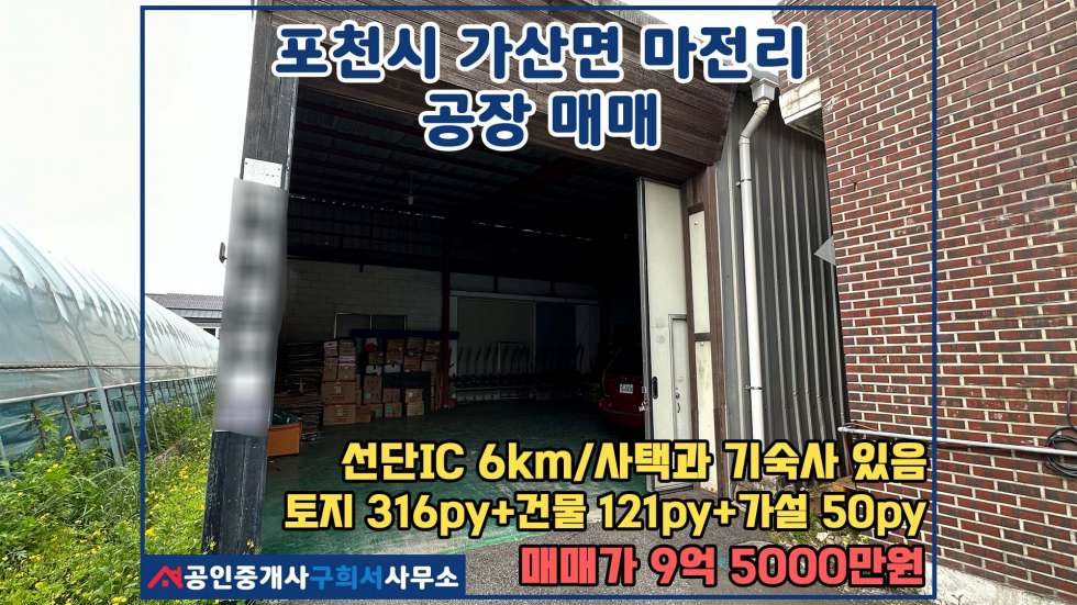 경기 포천시 가산면 마전리 [포천시 가산면 마전리 공장매매] 공장과 사택, 기숙사 있는 곳. 유교교차로 인근 매매 매물번호 10519 사진 1