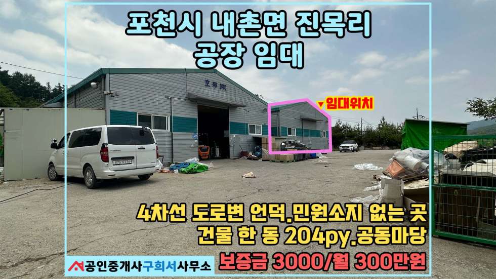 경기 포천시 내촌면 진목리 [포천시 내촌면 진목리 공장임대] 진목사거리 4차선 도로변 언덕위치.민원소지 발생 X 월세 매물번호 10520 사진 1