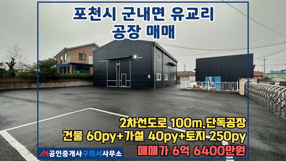 경기 포천시 군내면 유교리 [포천시 군내면 유교리 공장매매] 2차선도로 100m 신축 단독공장 매매 매물번호 10497 사진 1