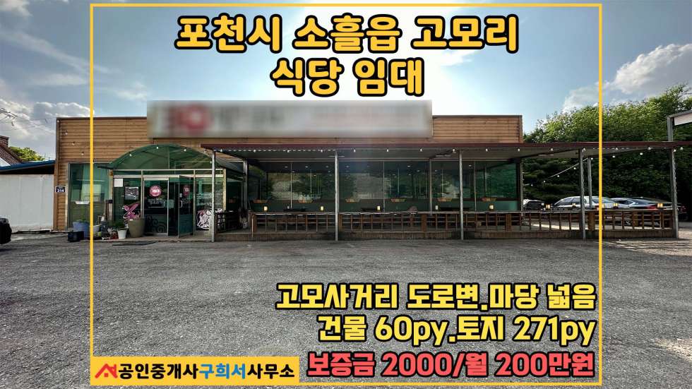 경기 포천시 소흘읍 고모리 [포천시 소흘읍 고모리 식당임대] 고모사거리 2차선 도로변.양고기집 운영하실 분 월세 매물번호 10530 사진 1