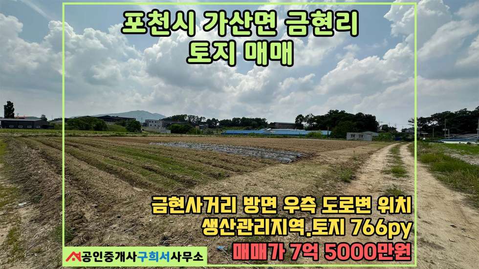 경기 포천시 가산면 금현리 [포천시 가산면 금현리 토지매매] 금현사거리 방면 87번 도로변 위치 매매 매물번호 10536 사진 1