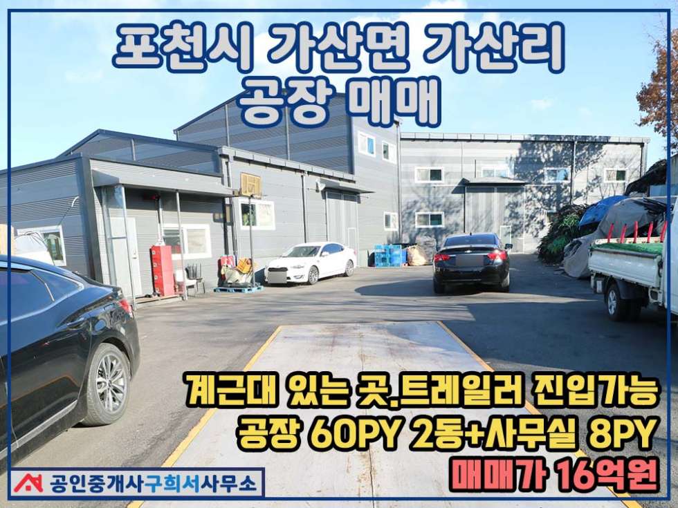 경기 포천시 가산면 가산리 [포천시 가산면 가산리 공장매매]계근대 있는곳.트레일러 가능.토지 535py+건물136py 매매 매물번호 10374 사진 1