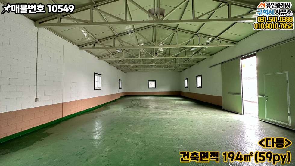 경기 포천시 군내면 구읍리 [포천시 군내면 구읍리 공장매매] 포천IC 3km. 2차선 도로접한 공장3동+사무실 매매 매물번호 10549 사진 11