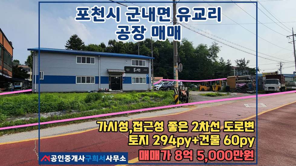 경기 포천시 군내면 유교리 [포천시 군내면 유교리 공장매매] 2차선 도로와 맞닿은 눈에 잘 띄는 곳/ 토지+건물 매매 매물번호 10554 사진 1