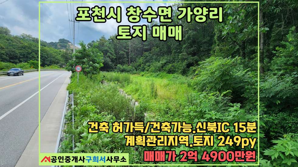 경기 포천시 창수면 가양리 [포천시 창수면 가양리 토지매매] 건축허가득. 2차선 도로접 토지. 신북IC 15분 매매 매물번호 10565 사진 1
