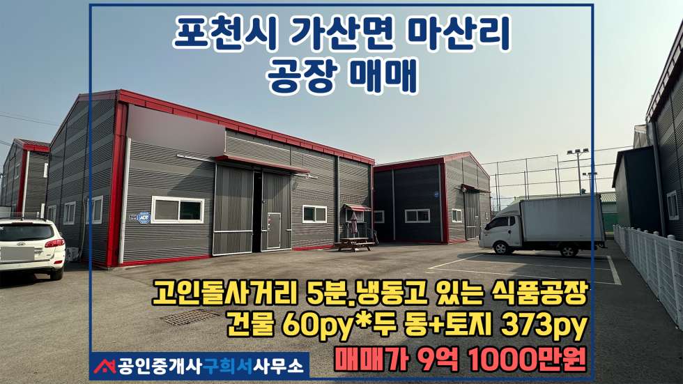 경기 포천시 가산면 마산리 [포천시 가산면 마산리 공장매매] 고인돌사거리 5분. 준신축상태의 식품공장 60py 두동 단독공장 매매 매물번호 10463 사진 1