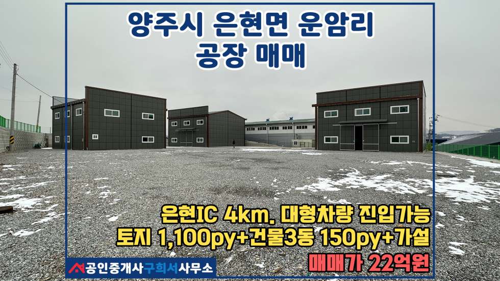 경기 양주시 은현면 운암리 [양주시 은현면 운암리 공장매매] 은현 IC, 4차선도로 인근 마당 넓은 공장 매매 매물번호 10562 사진 1