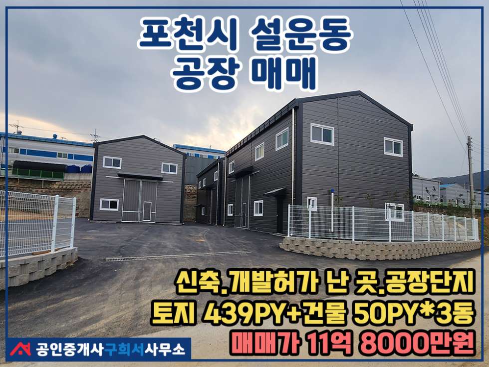 경기 포천시 설운동 [포천시 설운동 신축공장 매매]50py*3.토지 439py.개발허가득.대형차량진입가능 매매 매물번호 10390 사진 1