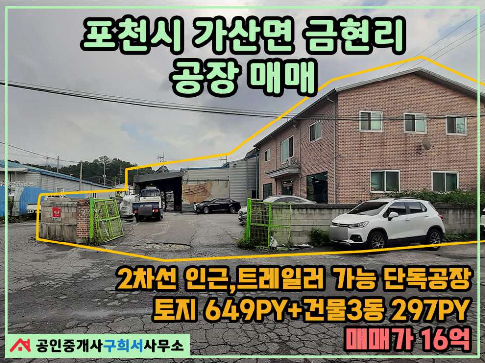 경기 포천시 가산면 금현리 [공장 매매] 포천시 가산면 금현리 / 트레일러 진입가능한 넓은 단독공장 / 사무동89py+공장113py+가설95py / 토지 649py 매매 매물번호 10316 사진 1
