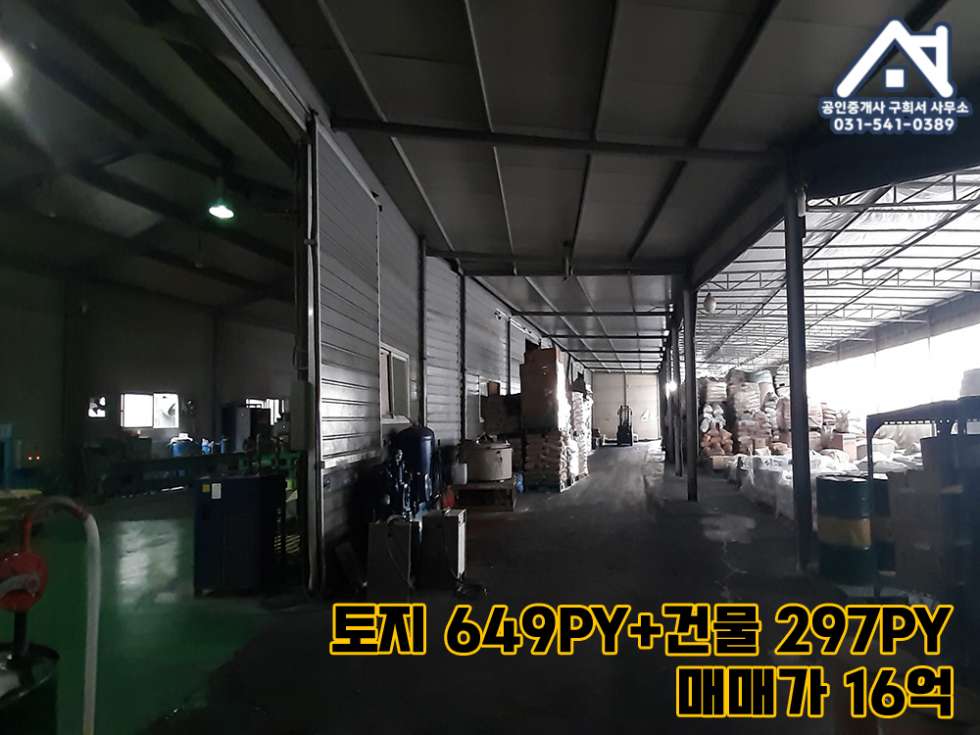 경기 포천시 가산면 금현리 [공장 매매] 포천시 가산면 금현리 / 트레일러 진입가능한 넓은 단독공장 / 사무동89py+공장113py+가설95py / 토지 649py 매매 매물번호 10316 사진 11