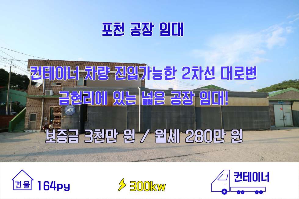 경기 포천시 가산면 금현리 컨테이너까지도 들어올 수 있는 대로변 공장 임대! 월세 매물번호 10136 사진 1